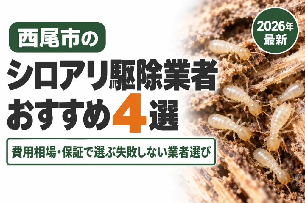 西尾市のシロアリ駆除業者おすすめ