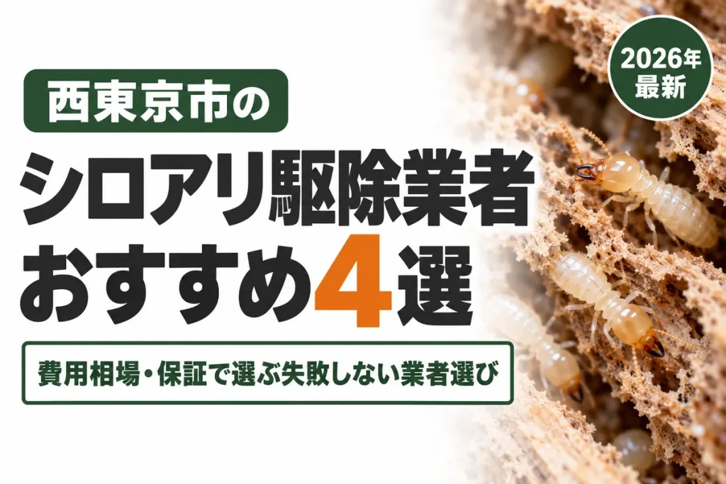 西東京市のシロアリ駆除業者おすすめ