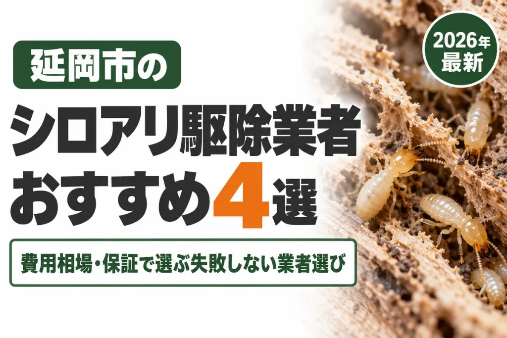 延岡市のシロアリ駆除業者おすすめ