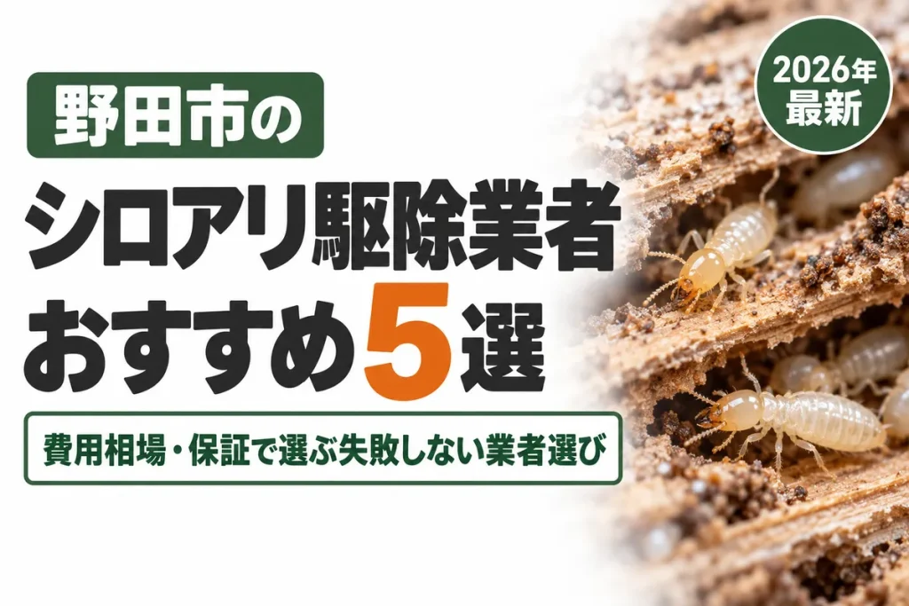 野田市のシロアリ駆除業者おすすめ