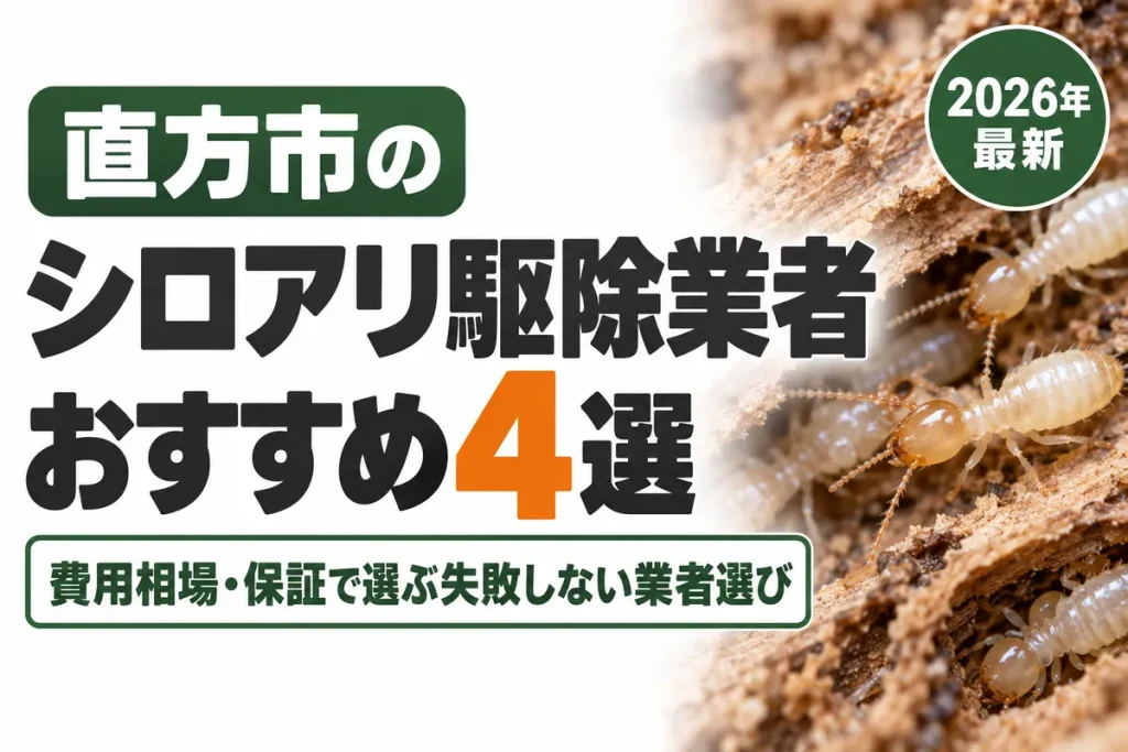 直方市のシロアリ駆除業者おすすめ