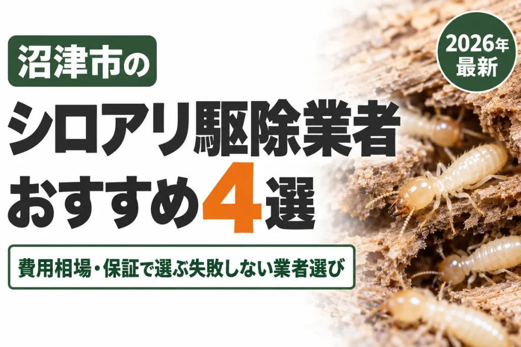 沼津市のシロアリ駆除業者おすすめ