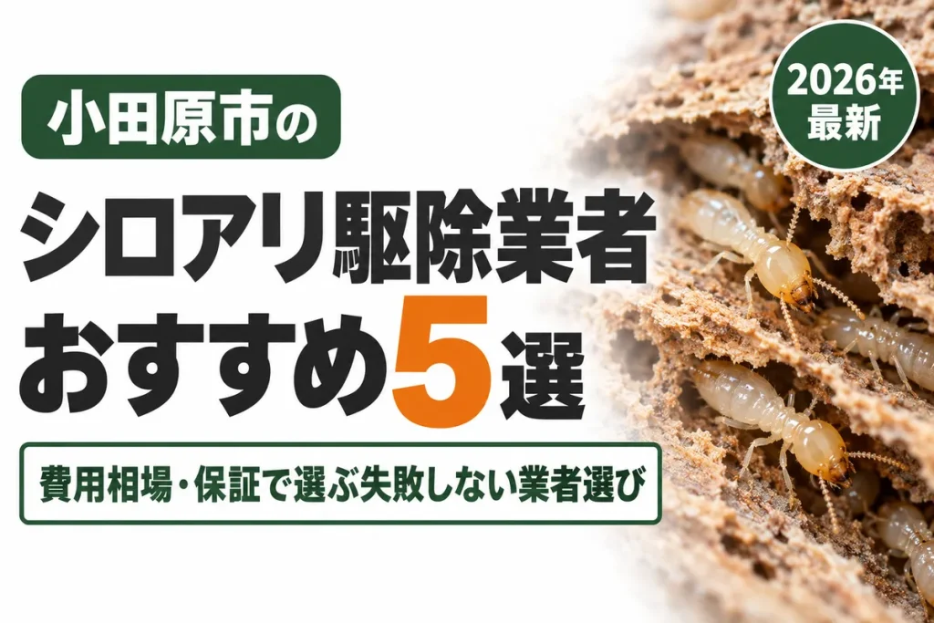 小田原市のシロアリ駆除業者おすすめ