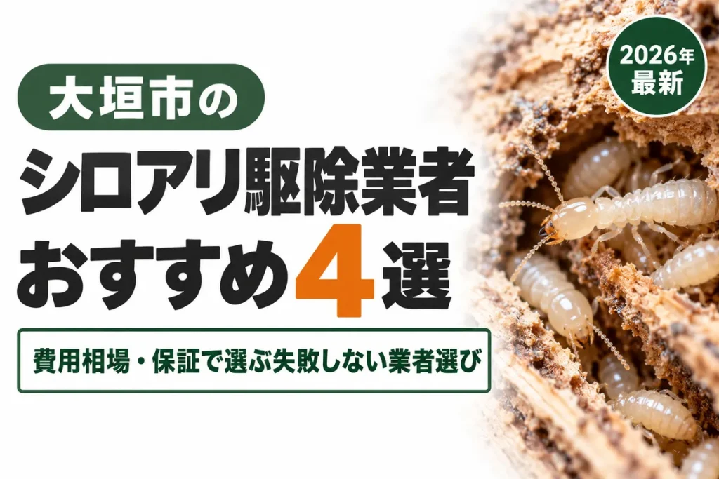 大垣市のシロアリ駆除業者おすすめ