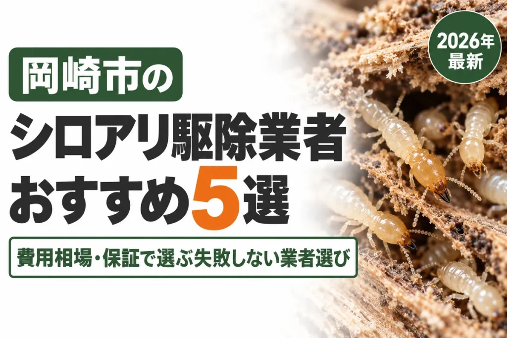 岡崎市のシロアリ駆除業者おすすめ