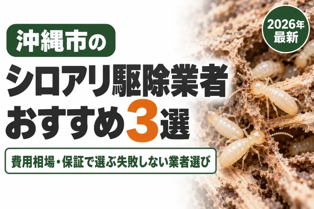 沖縄市のシロアリ駆除業者おすすめ