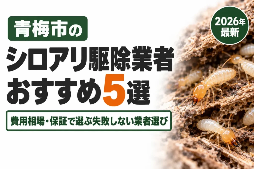 青梅市のシロアリ駆除業者おすすめ