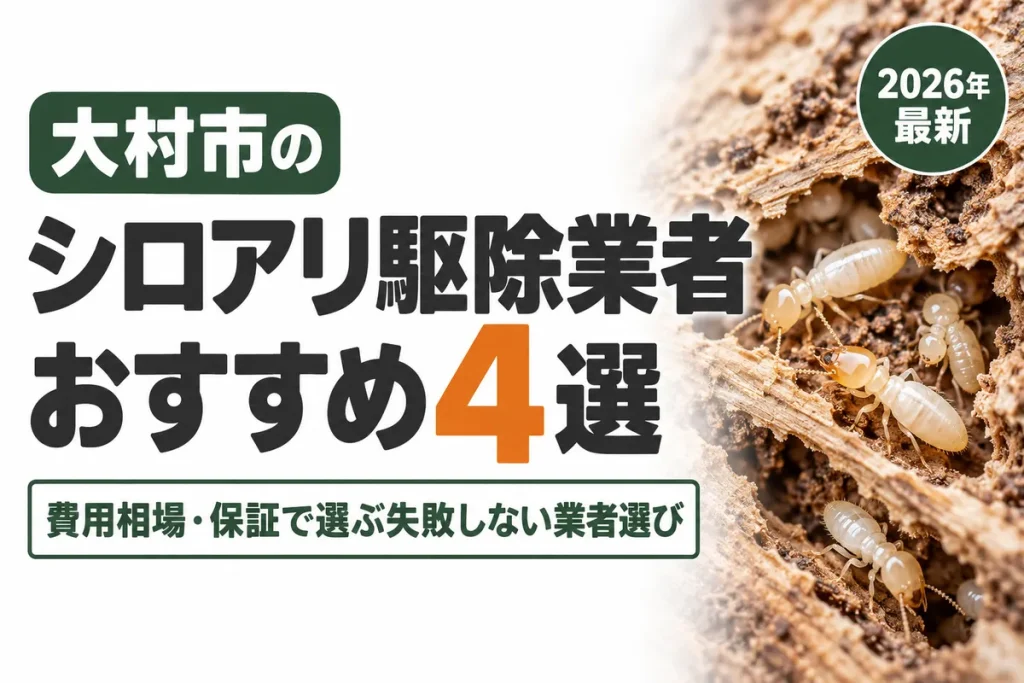 大村市のシロアリ駆除業者おすすめ