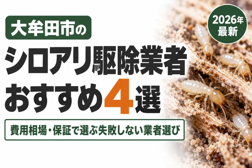 大牟田市のシロアリ駆除業者おすすめ