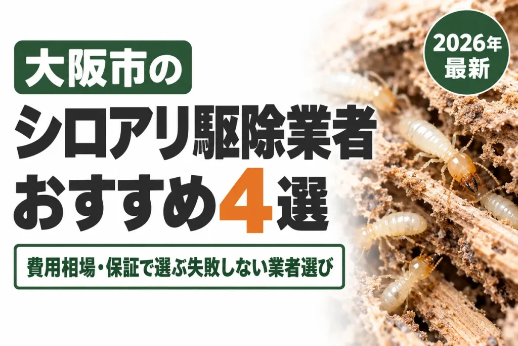 大阪市のシロアリ駆除業者おすすめ