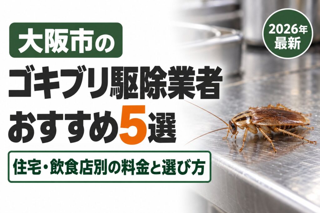 大阪市のゴキブリ駆除業者おすすめ5選