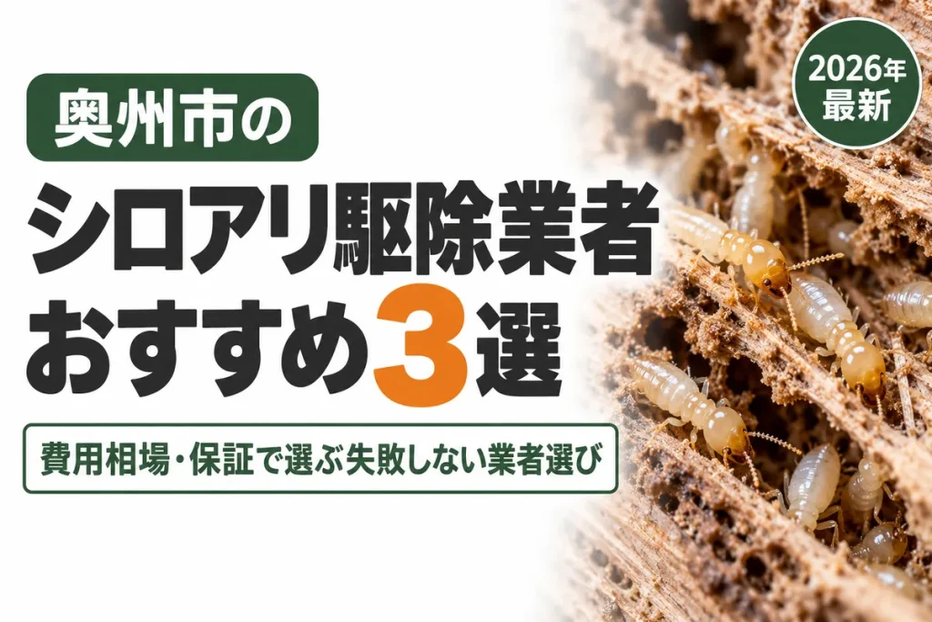 奥州市のシロアリ駆除業者おすすめ