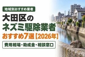 大田区のネズミ駆除業者おすすめ7選