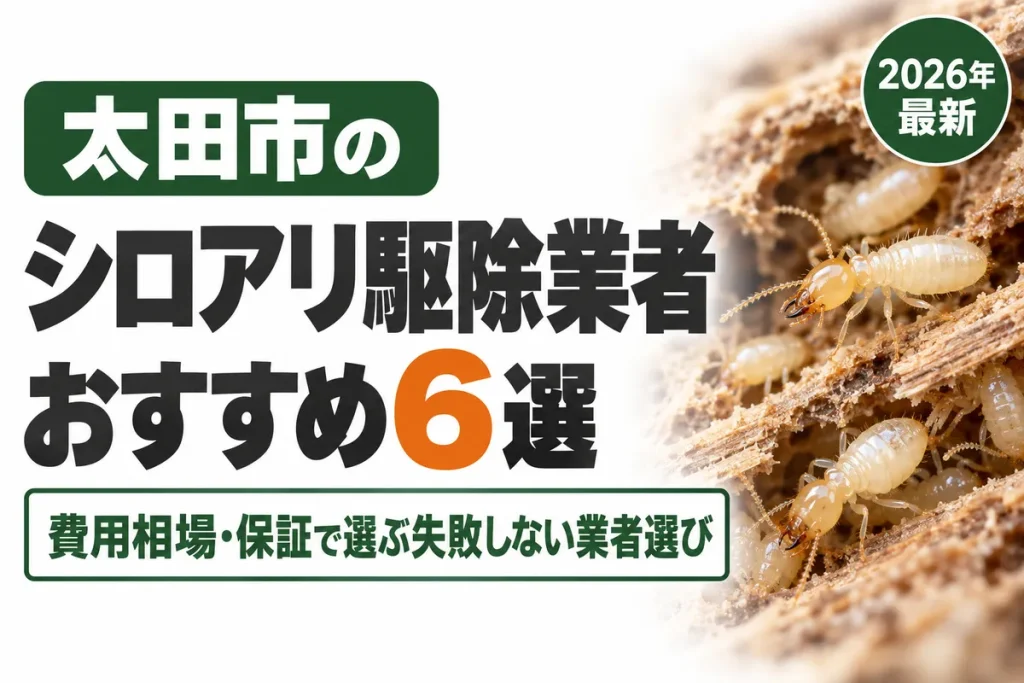 太田市のシロアリ駆除業者おすすめ