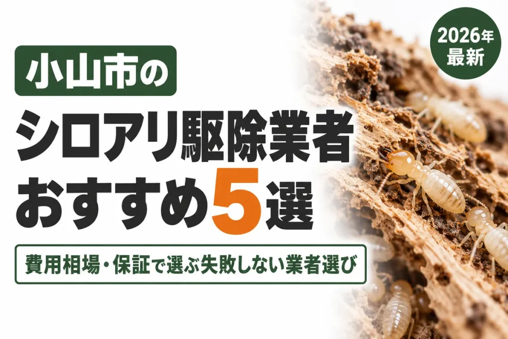 小山市のシロアリ駆除業者おすすめ