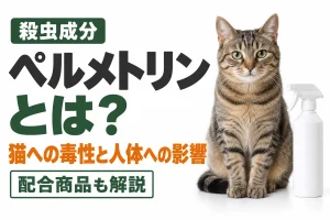 ペルメトリンとは？猫への毒性・人体への影響・配合商品をプロが解説
