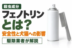 フェノトリンとは？シラミ薬にも使われる殺虫成分の安全性と犬猫への影響【駆除業者が解説】