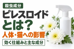 ピレスロイドとは？人体・猫への影響、効く仕組みと主な成分を駆除業者が解説