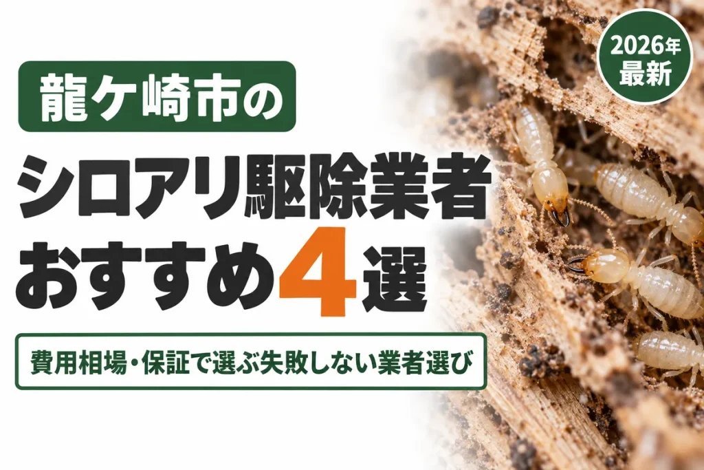 龍ケ崎市のシロアリ駆除業者おすすめ