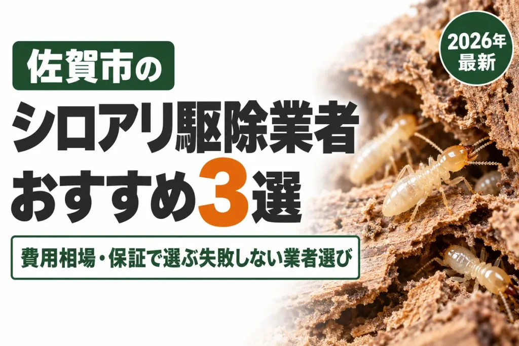 佐賀市のシロアリ駆除業者おすすめ