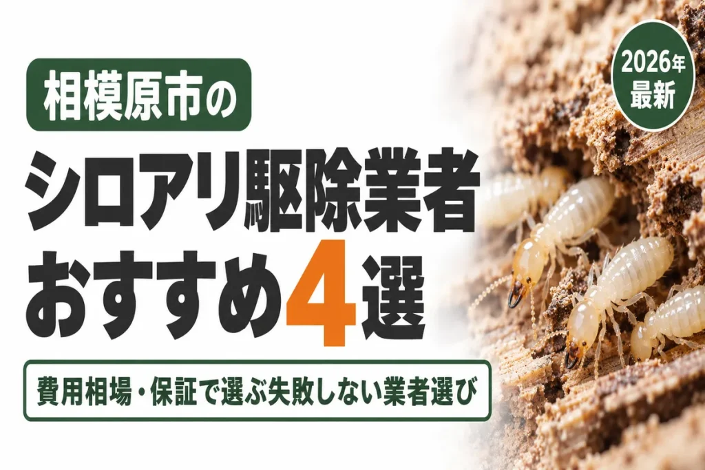 相模原市のシロアリ駆除業者おすすめ
