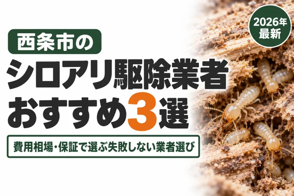西条市のシロアリ駆除業者おすすめ