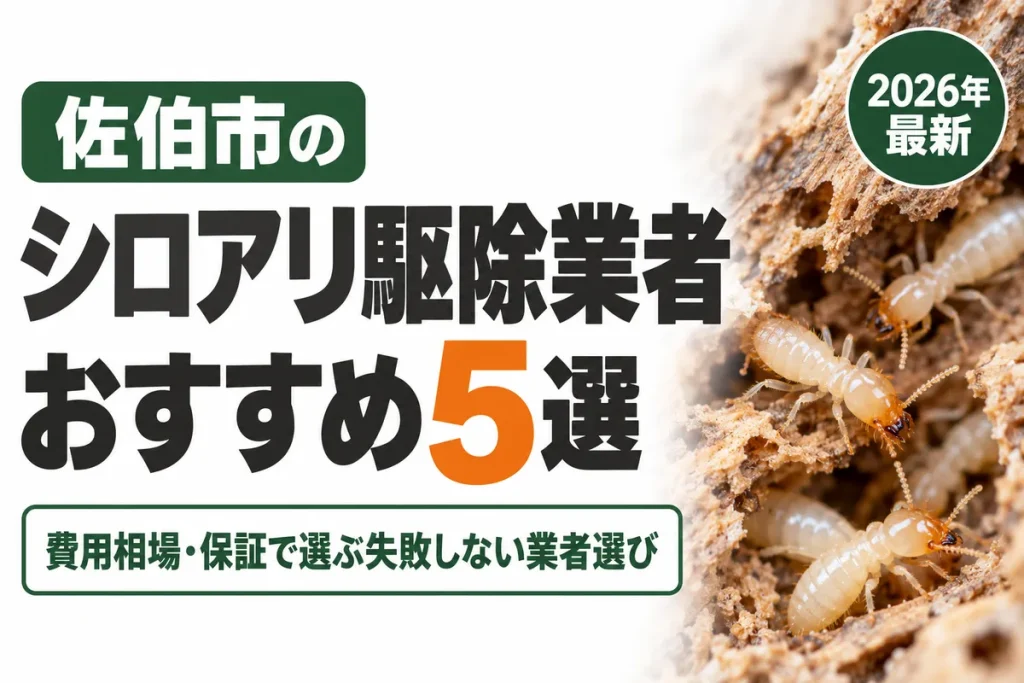 佐伯市のシロアリ駆除業者おすすめ