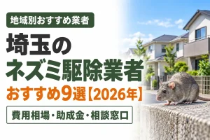 埼玉のネズミ駆除業者おすすめ9選
