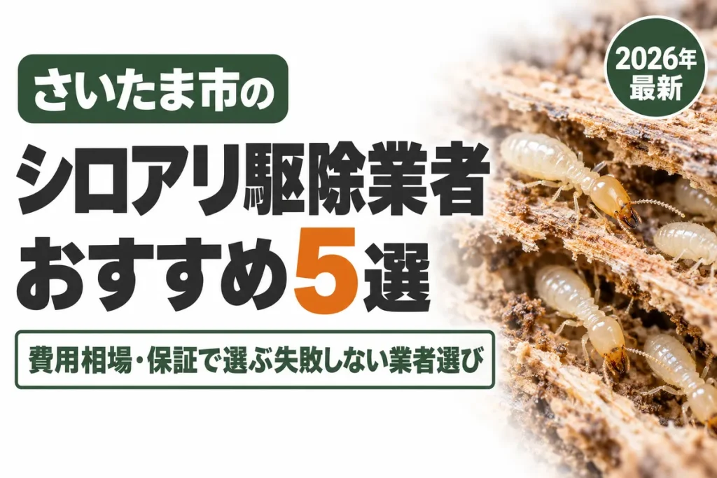 さいたま市のシロアリ駆除業者おすすめ