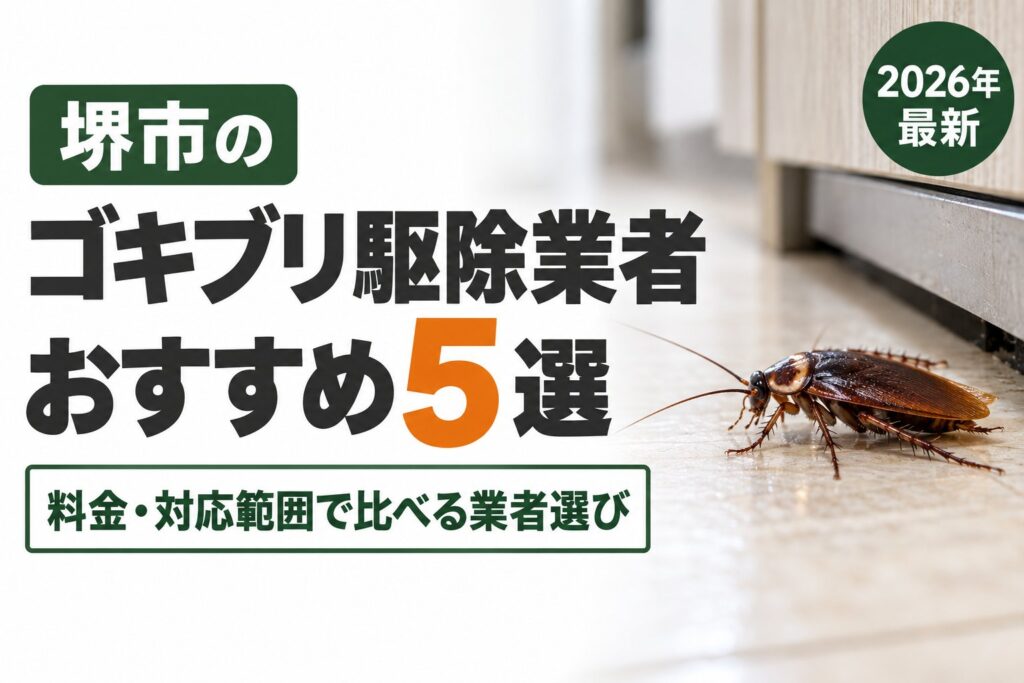 堺市のゴキブリ駆除業者おすすめ5選