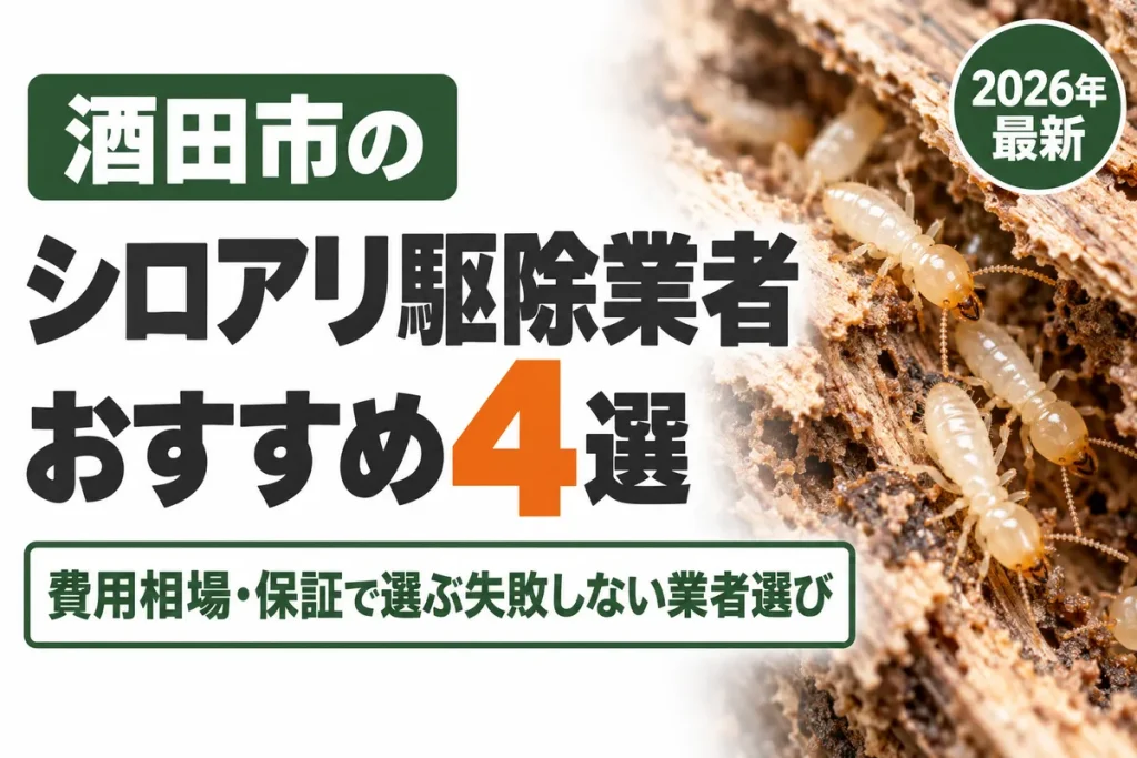 酒田市のシロアリ駆除業者おすすめ