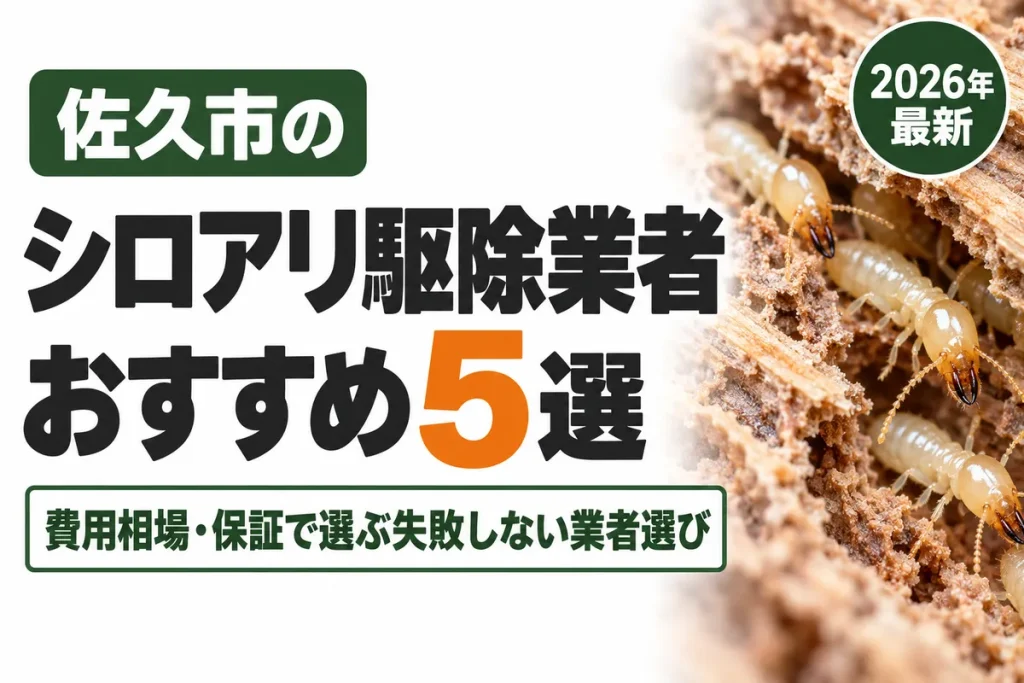 佐久市のシロアリ駆除業者おすすめ