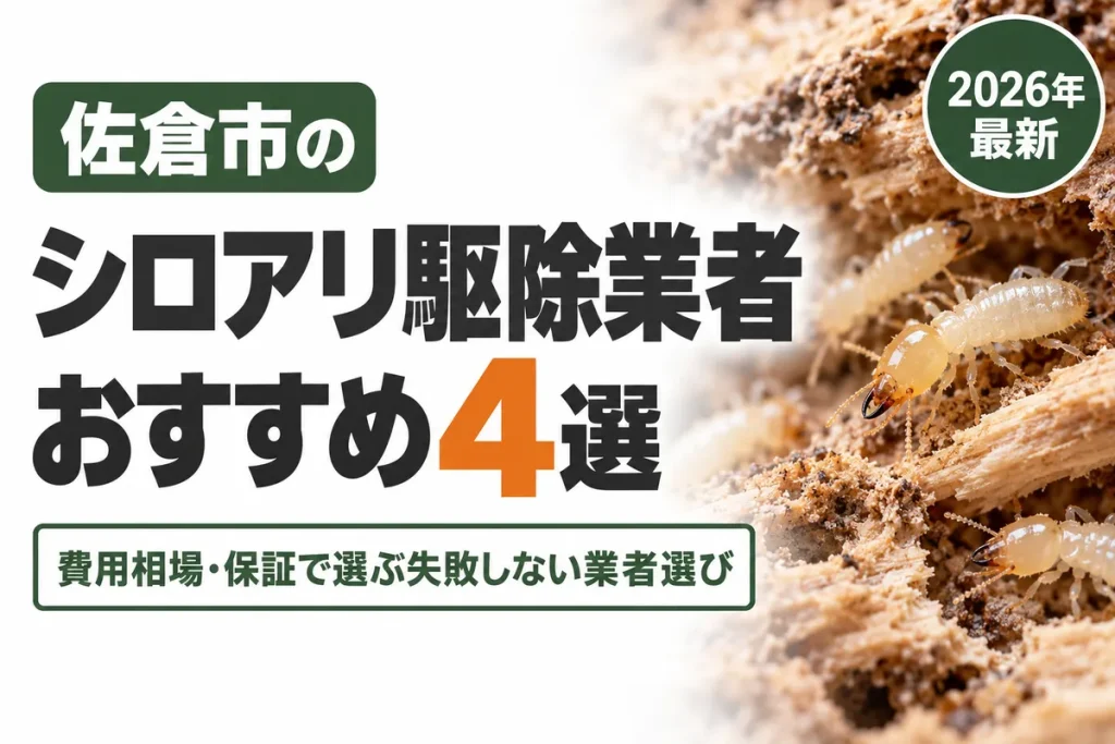 佐倉市のシロアリ駆除業者おすすめ