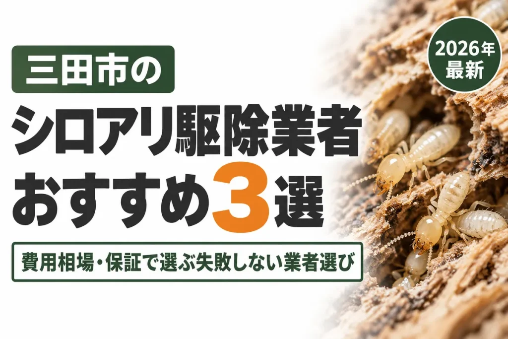 三田市のシロアリ駆除業者おすすめ