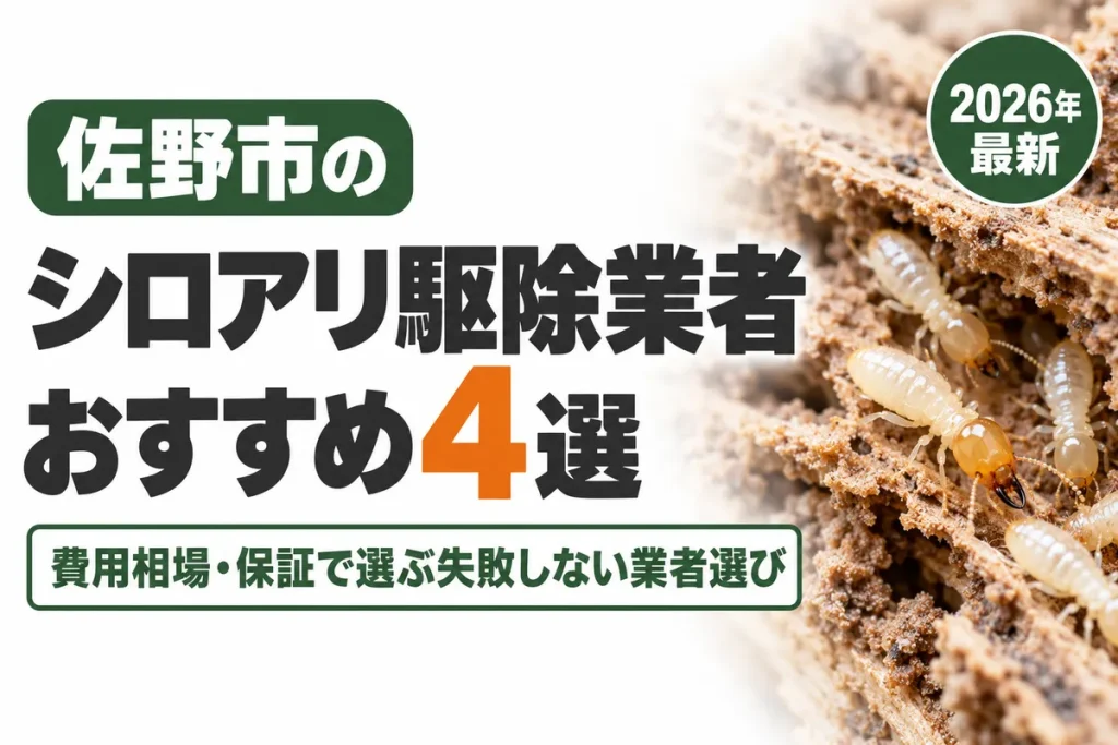 佐野市のシロアリ駆除業者おすすめ