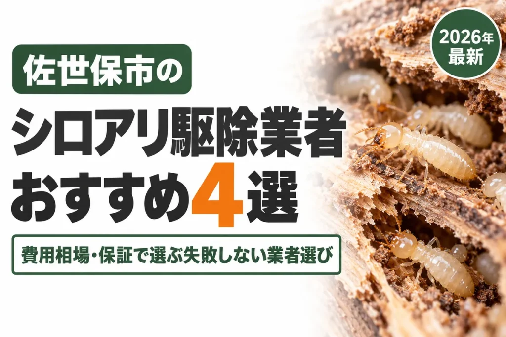 佐世保市のシロアリ駆除業者おすすめ