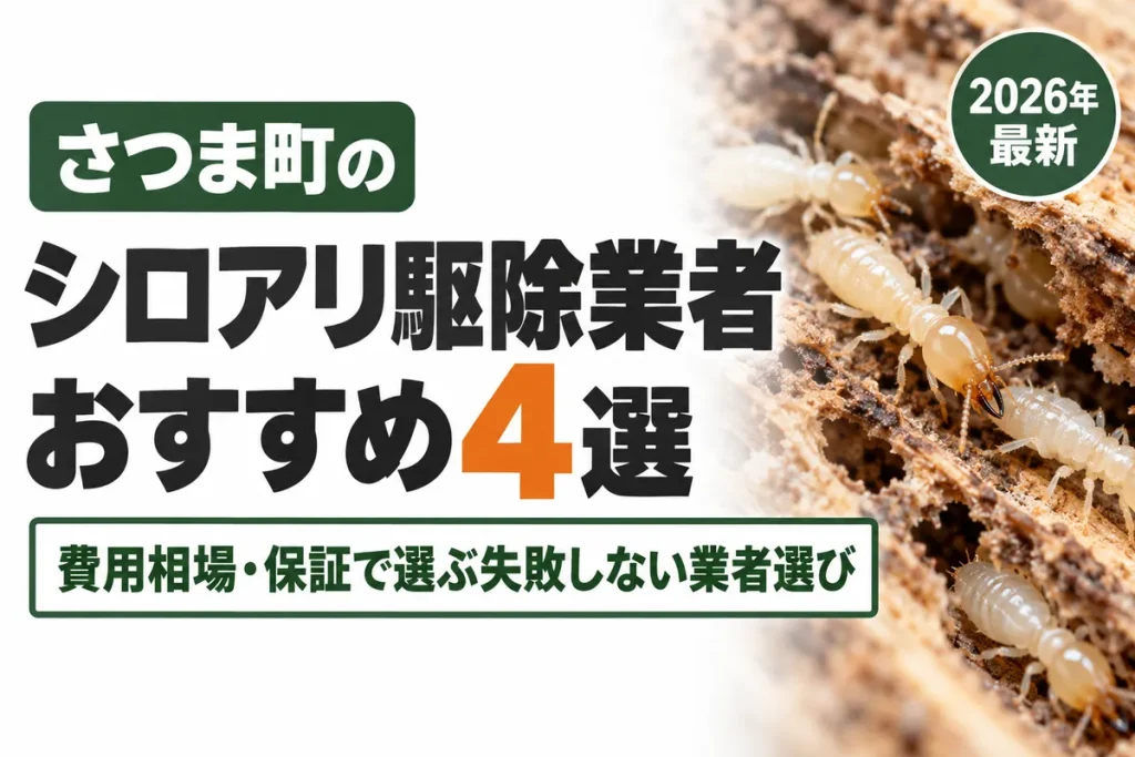 さつま町のシロアリ駆除業者おすすめ