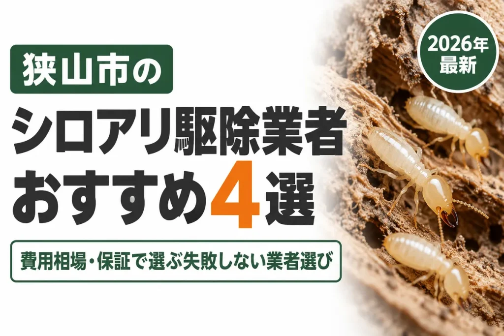 狭山市のシロアリ駆除業者おすすめ