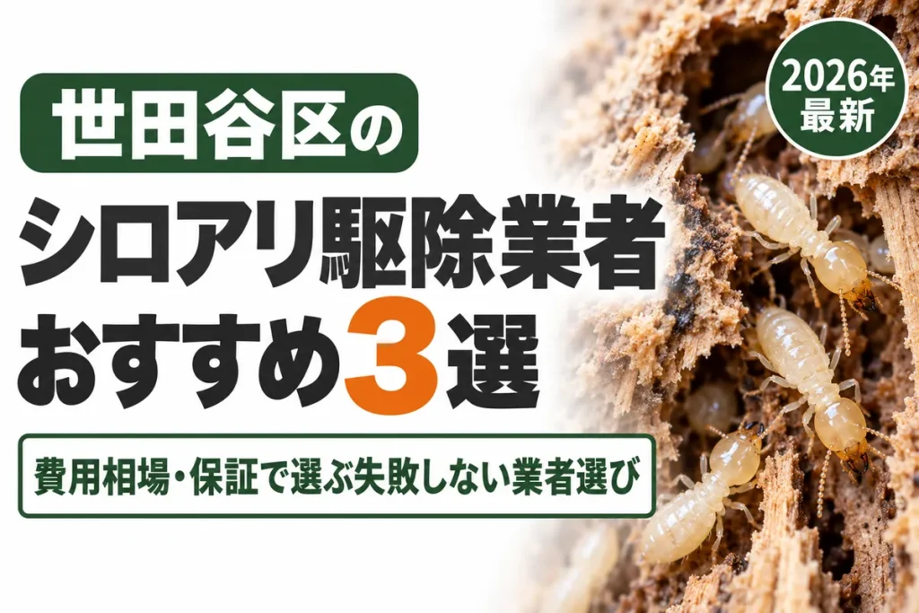 世田谷区のシロアリ駆除業者おすすめ