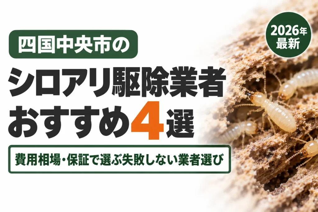 四国中央市のシロアリ駆除業者おすすめ