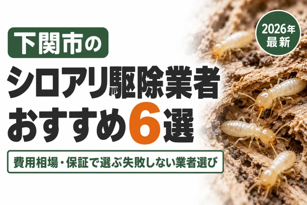 下関市のシロアリ駆除業者おすすめ