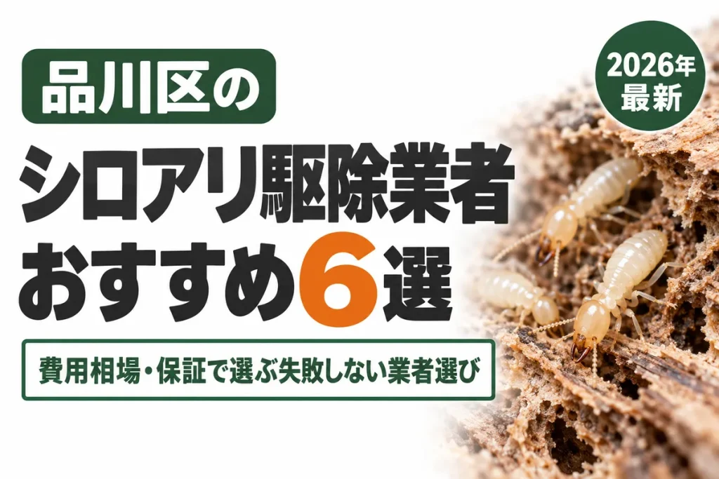 品川区のシロアリ駆除業者おすすめ