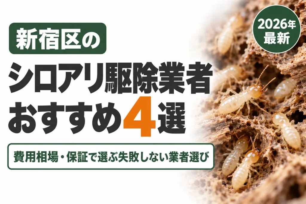 新宿区のシロアリ駆除業者おすすめ