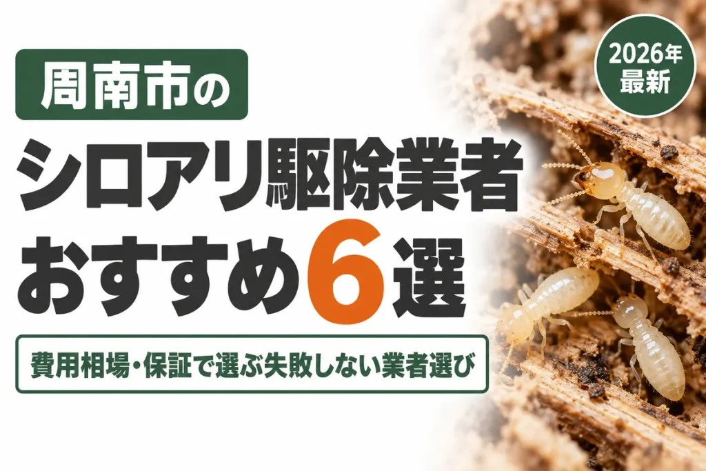 周南市のシロアリ駆除業者おすすめ