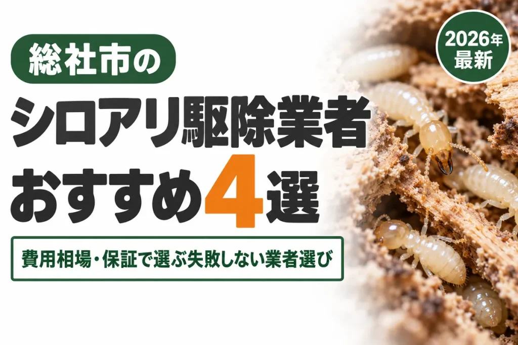 総社市のシロアリ駆除業者おすすめ