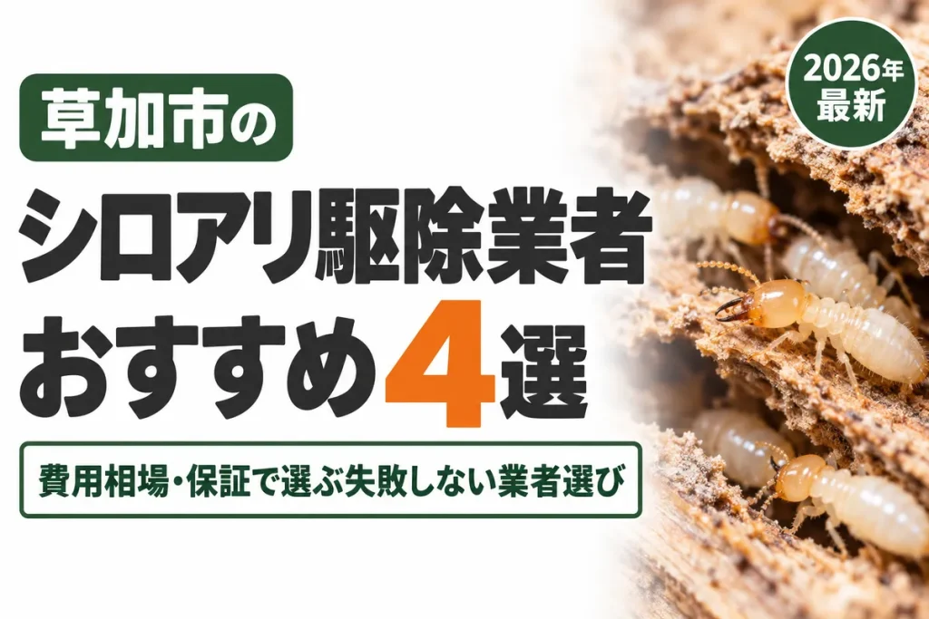 草加市のシロアリ駆除業者おすすめ
