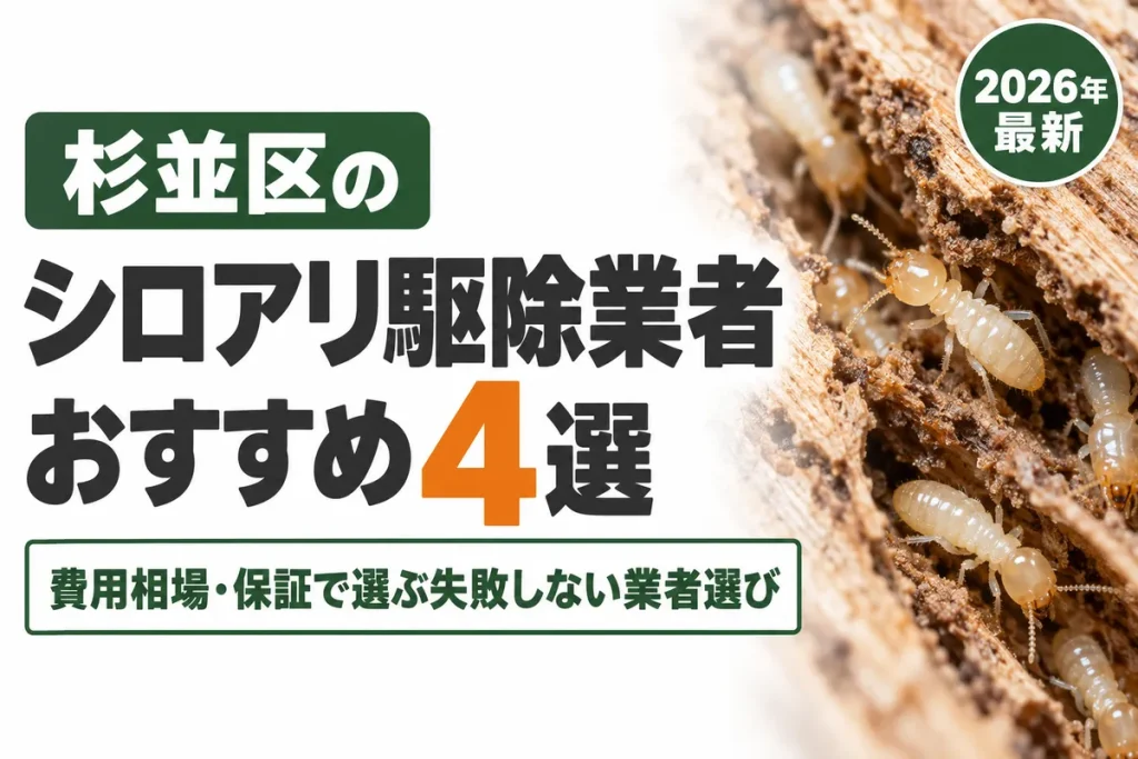 杉並区のシロアリ駆除業者おすすめ