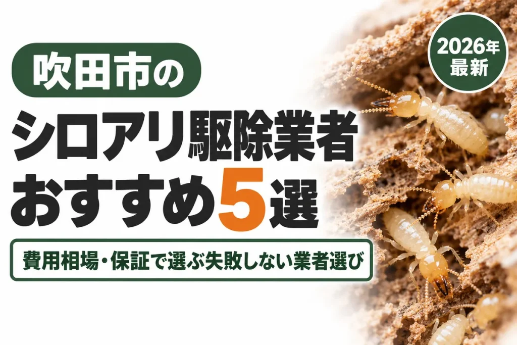 吹田市のシロアリ駆除業者おすすめ