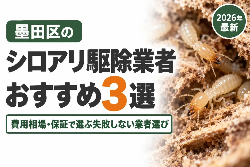 墨田区のシロアリ駆除業者おすすめ