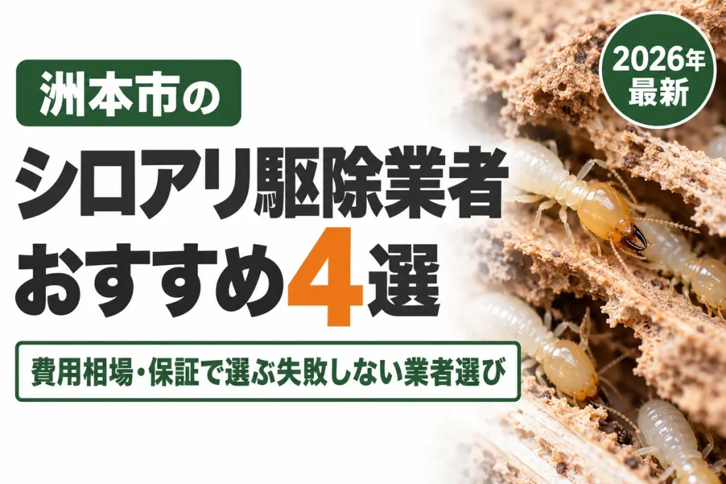 洲本市のシロアリ駆除業者おすすめ